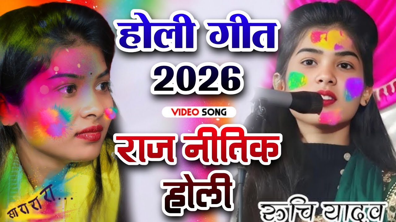 #viralvideo होली गीत 2026 राजनीतिक होली #रुचि_यादव का धमाकेदार होली गीत 2026 #होली #ruchiyadav 