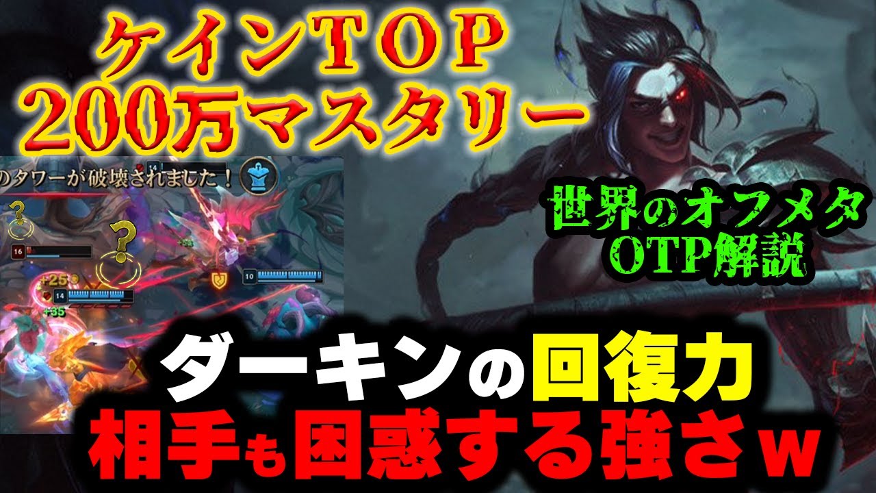【LOL・TOP・オフメタOTP】ケインで回復しながら戦う最強ビルドがヤバいｗｗｗ