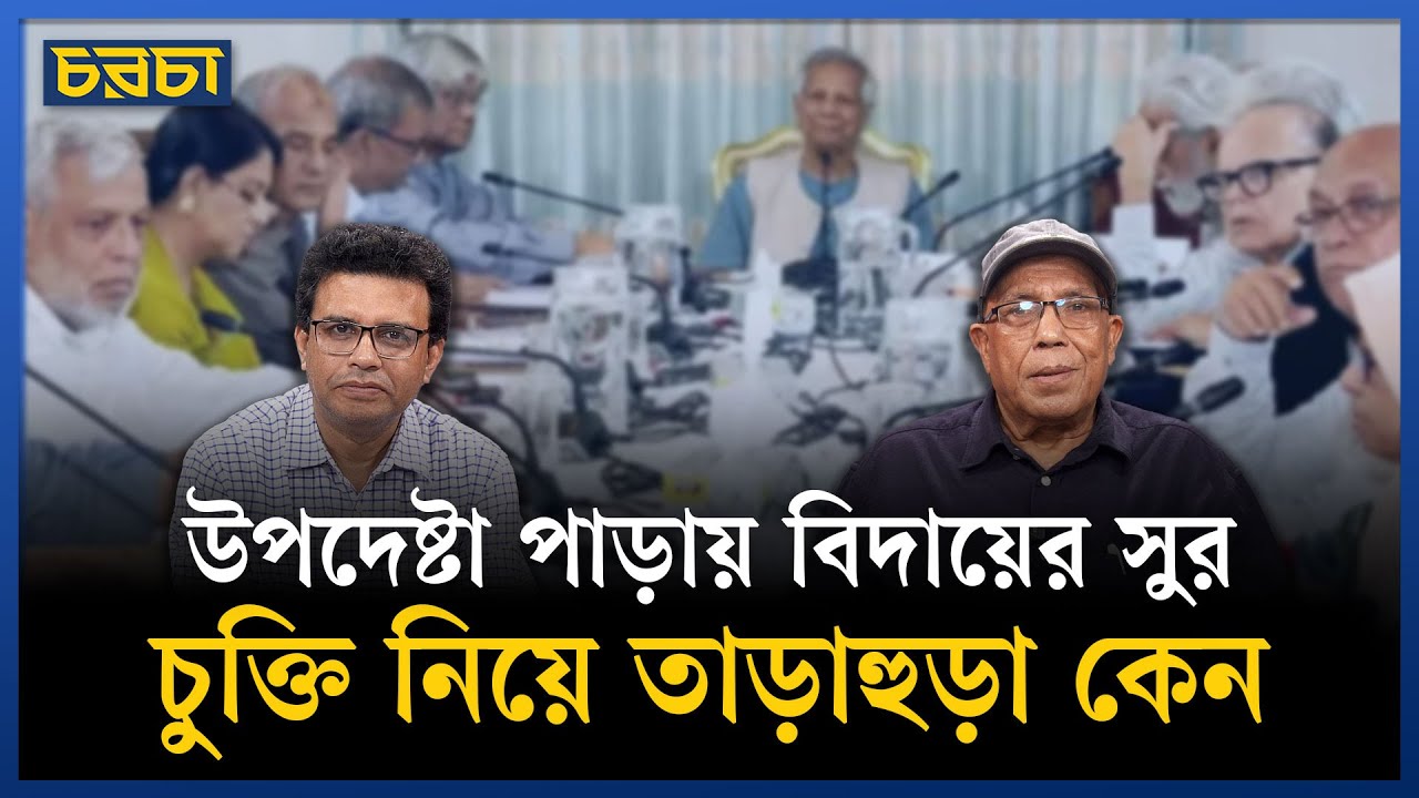 চার কর্ম দিবসে কী করতে চায় অন্তর্বর্তী সরকার | Bangladesh Election | Chaarcha