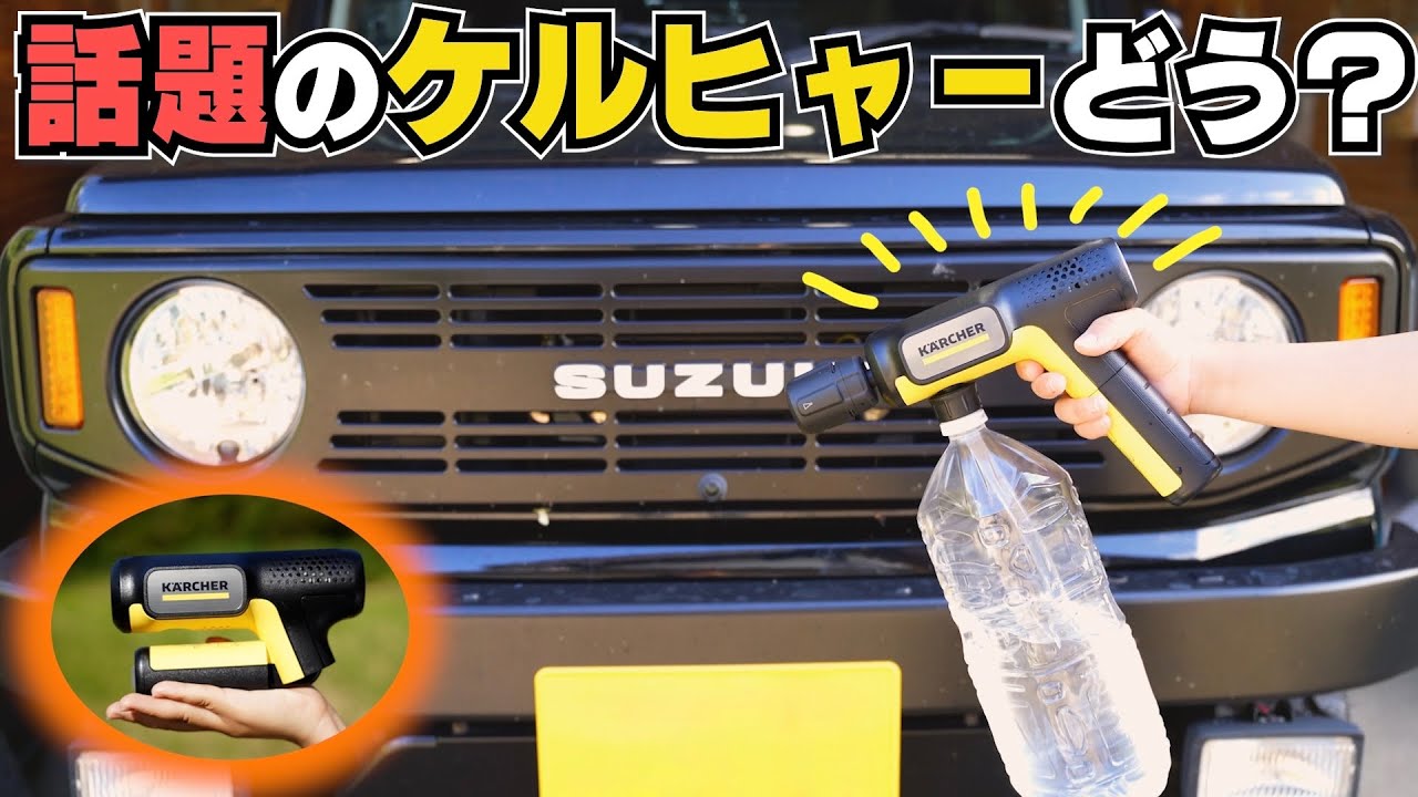 一瞬で売り切れた話題の手のひらサイズケルヒャー【ハンディエア】を買ってみた！！実際使える？