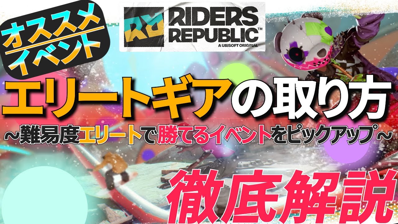 【ライダーズリパブリック】  エリートギア獲得のための オススメのイベント紹介【キャリアレベル上げ】