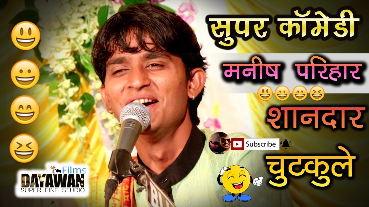 पेट दुःख जायगा हस हस के manish Parihar comedy || शानदार देसी चुटकुले || मारवाड़ी कॉमेडी
