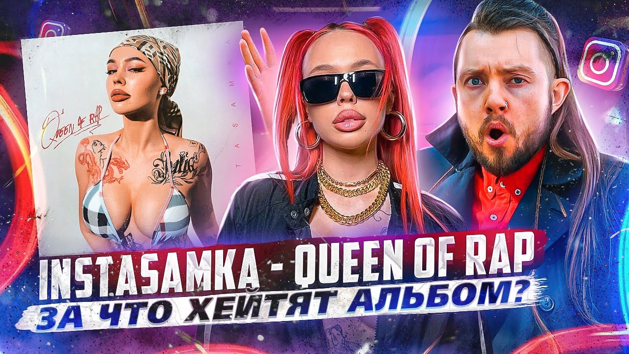 🤷🏻&zwj;♂ За что хэйтят Инстасамку? // INSTASAMKA - QUEEN OF RAP // Обзор на новый альбом Дарьи Зотеевой