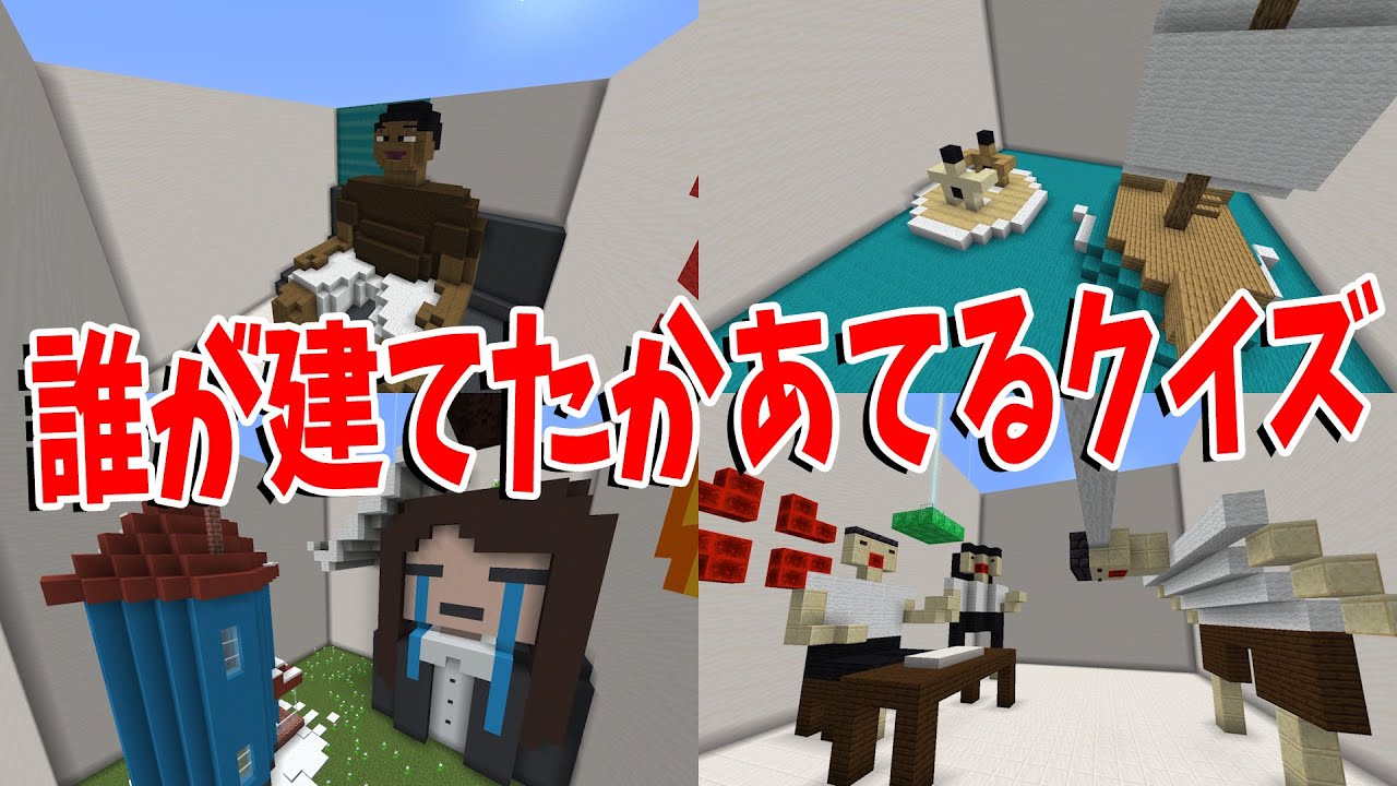 KUNが的中しまくる 参加勢の誰が建てた？かあてるクイズ選手権 - マインクラフト【KUN】