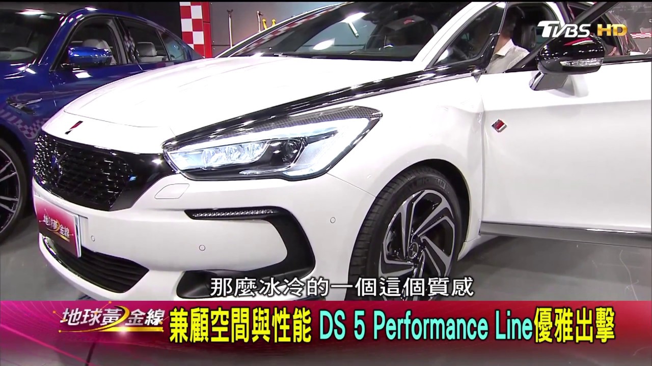 DS 5 Performance Line登場 展現法式浪漫 賞車 地球黃金線 20180530