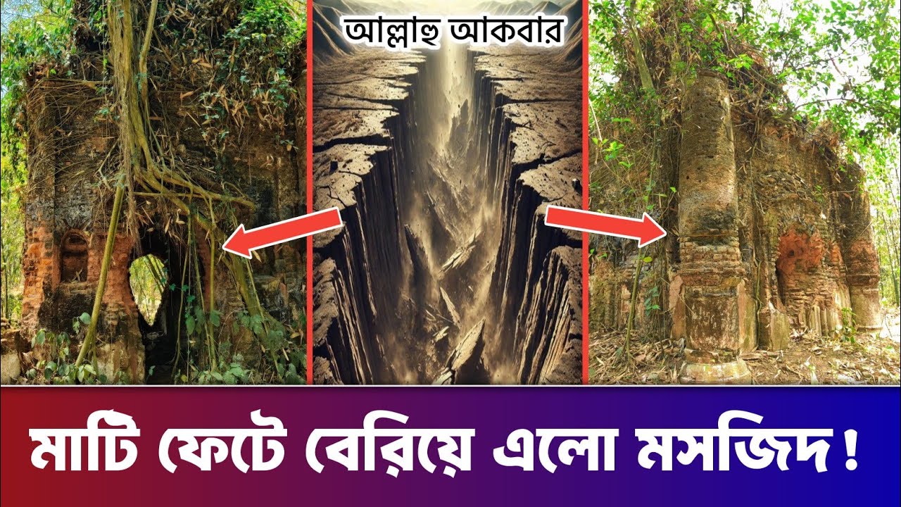 মাটি ফেটে বেরিয়ে এলো অলৌকিক মসজিদ!  সুবহানাল্লাহ! তবে কি এটা জ্বীনদের মসজিদ | কাহালু পানিসারা |