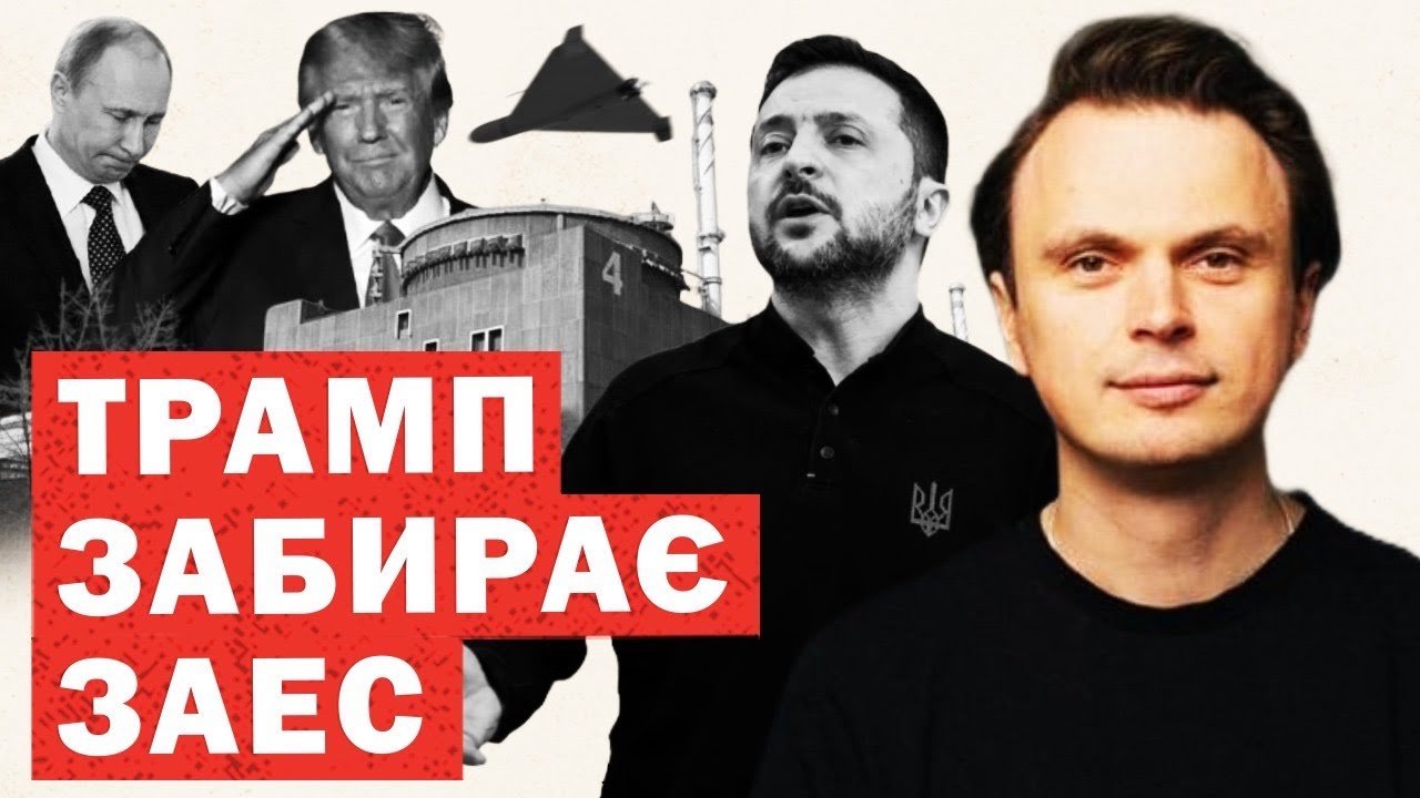 Трамп забирає собі ЗАЕС. Вимогу Путіна відхилено. Гострі заяви США. Росія обманула знов