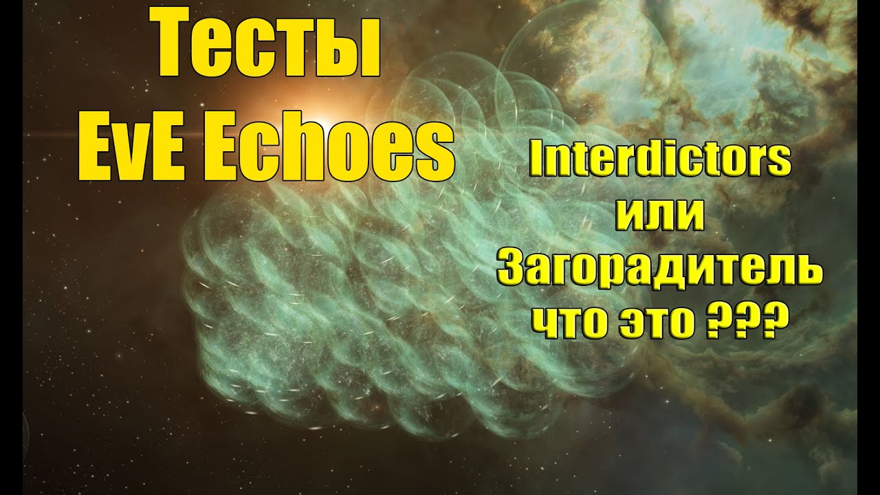 Тест Сервер EVE Echoes/ Бублий что и как.