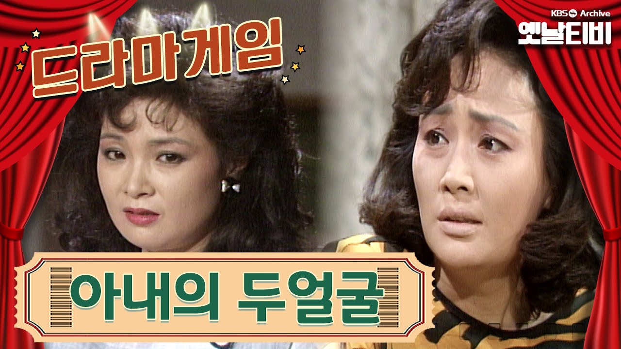 ♣드라마게임♣ | 아내의 두얼굴 KBS 19880812 방송