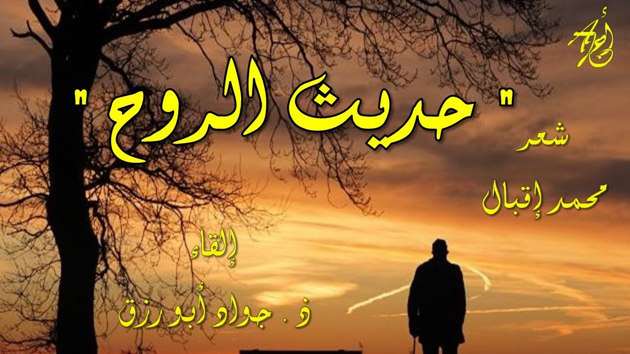 حديـــث الروح - لمحمد إقبال إلقاء : ذ . جواد ابورزق مع كلمات القصيدة