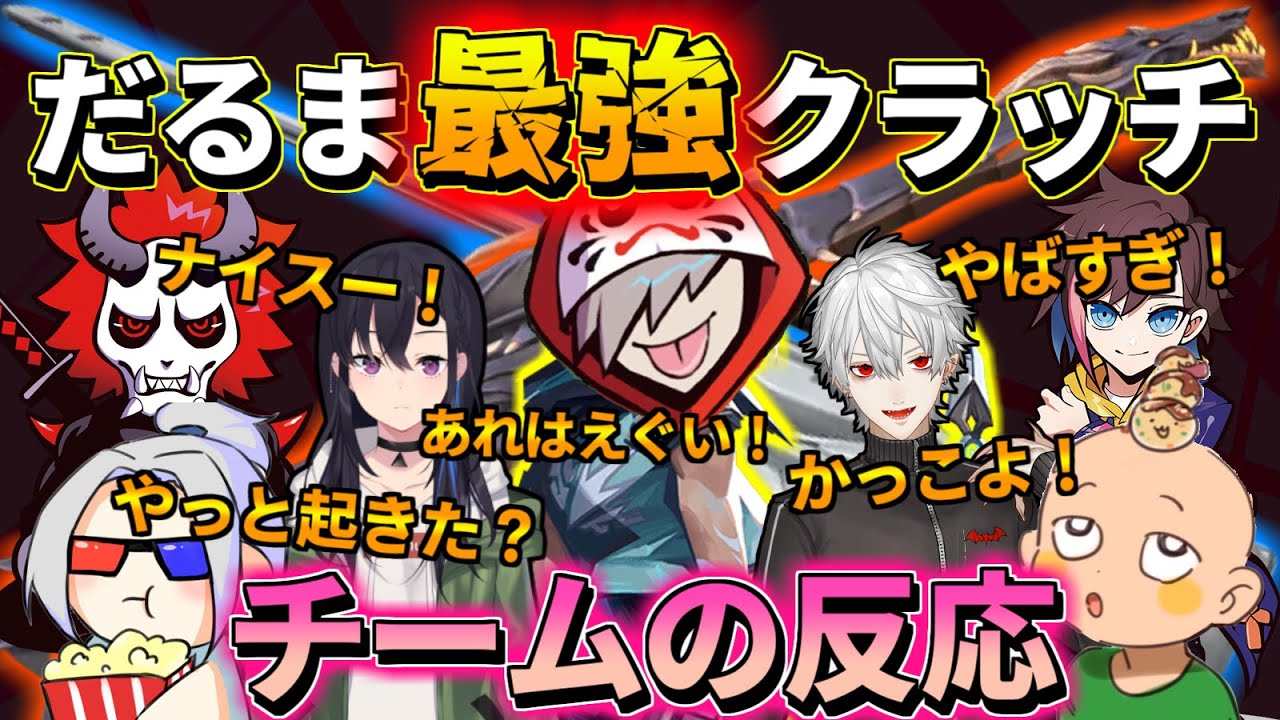 【切り抜き】最強クラッチでチームを勝利に導くだるま【だるまいずごっど/ありさか/葛葉/一ノ瀬うるは/kinako/seoldam/いんくるーど】