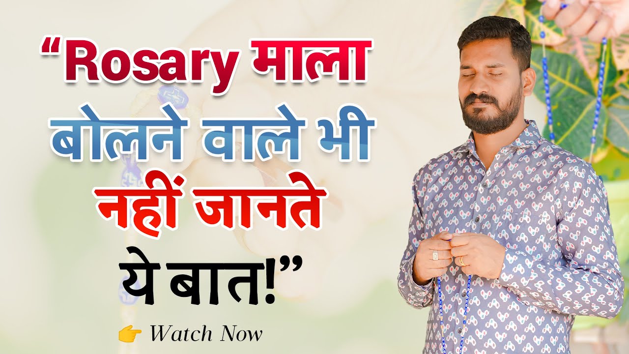 📿 हर कोई रोज़री बोलता है… पर बहुत कम लोग जानते हैं इसका असली मतलब! | Br. Tofin | Shanti Ka Raja