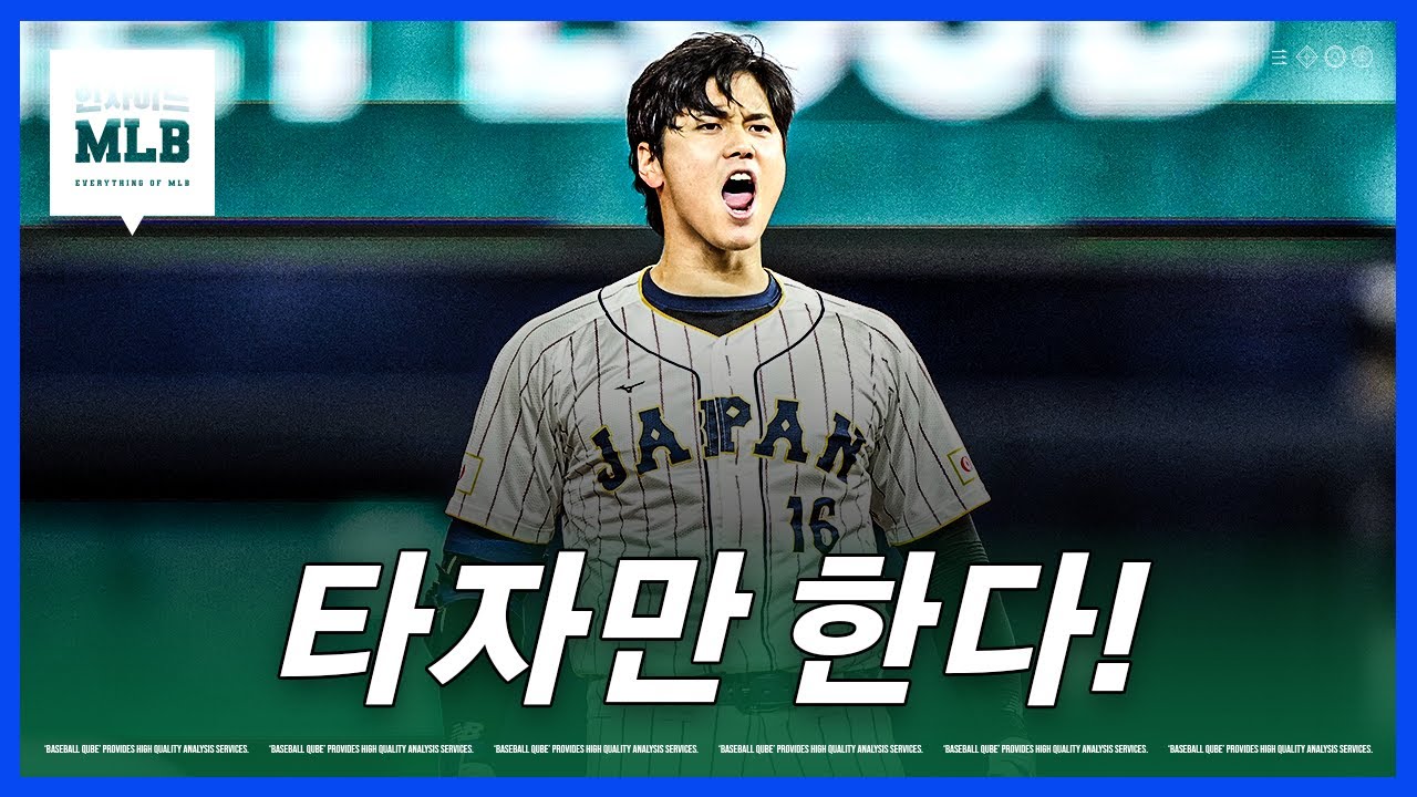 'WBC 투수 포기' 2026시즌에 진심인 오타니 | 김형준 야구야구