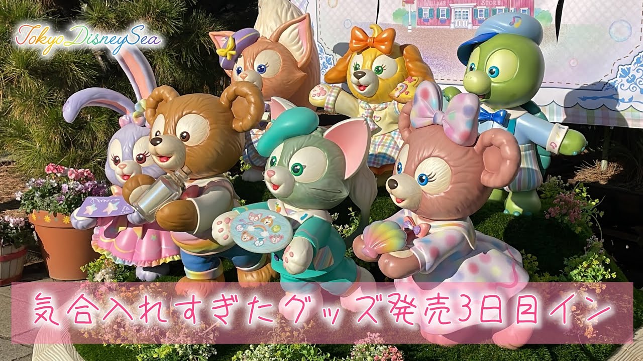 [東京ディズニーシー] グッズ発売3日目の土曜！気合入れすぎた始発開園待ちイン [TokyoDisneySea]