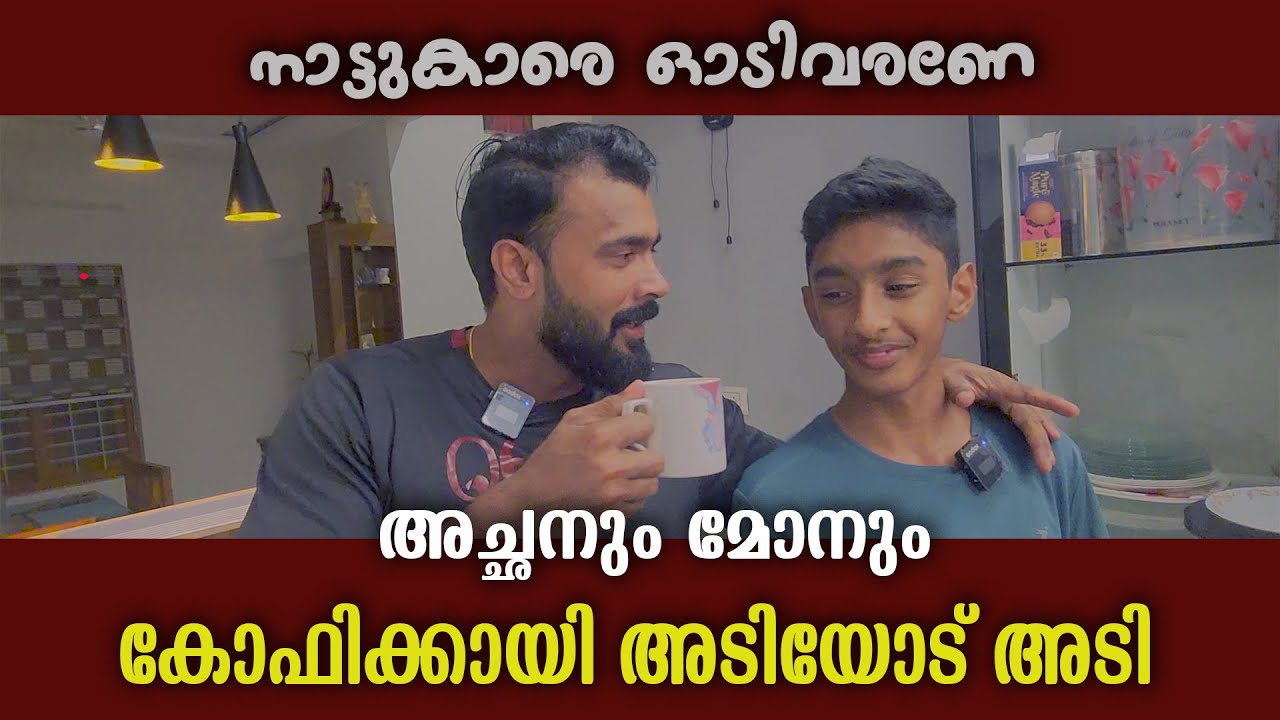 നാട്ടുകാരെ ഓടിവരണേ .......നാട്ടുകാരെ ഓടിവരണേ അച്ഛനും മോനും കോഫിക്കായി അടിയോടടി  | VIVEK GOPAN | VLOG