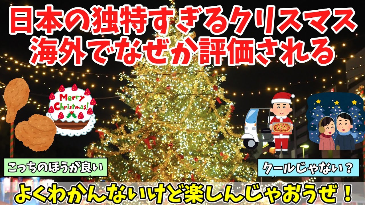 【海外の反応】「日本式のクリスマスのほうが好き！」日本の独特すぎるクリスマスの過ごし方に対する海外の反応