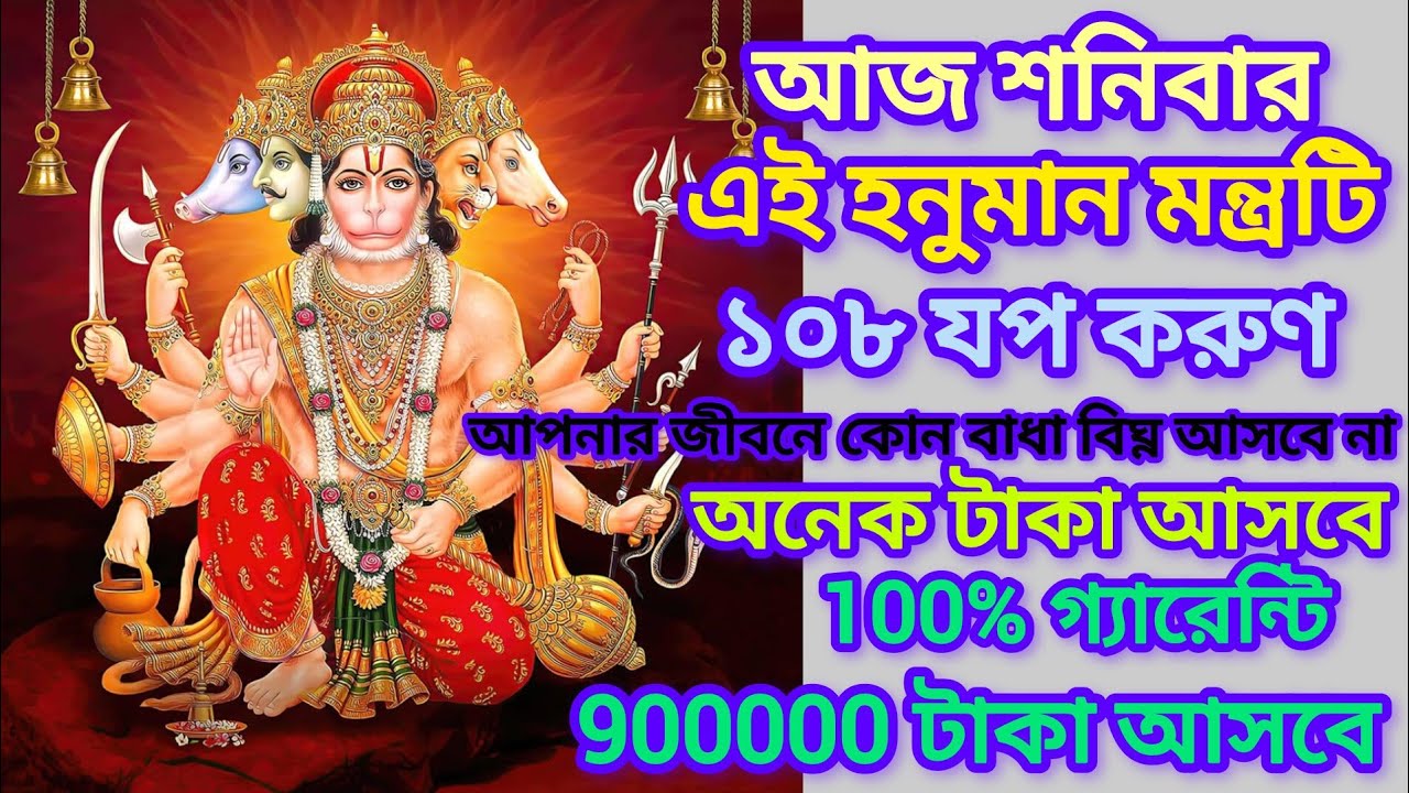 আজ শনিবার এই মন্ত্রটি ১০৮ বার যপ করুণ, আপনার জীবনে অনেক সাফল্য আসবে।
