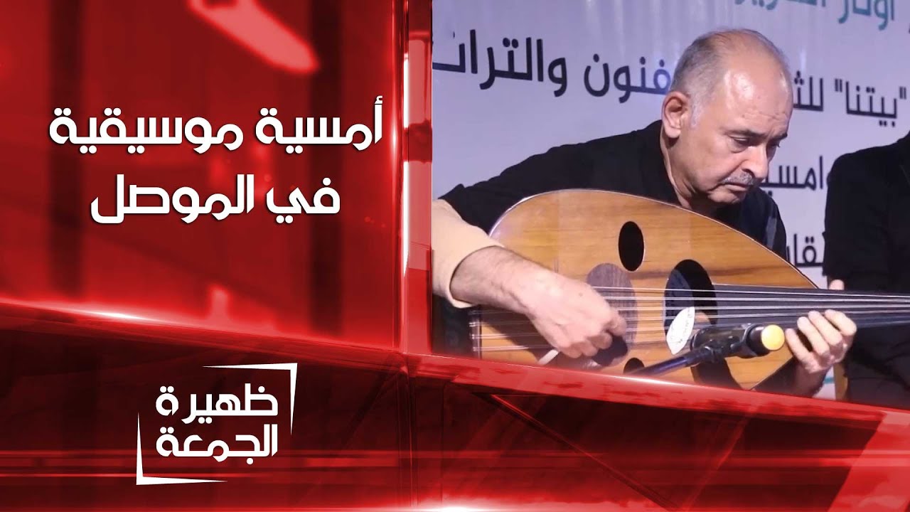 أمسية موسيقية في الموصل للفنان خالد محمد علي | ظهيرة الجمعة