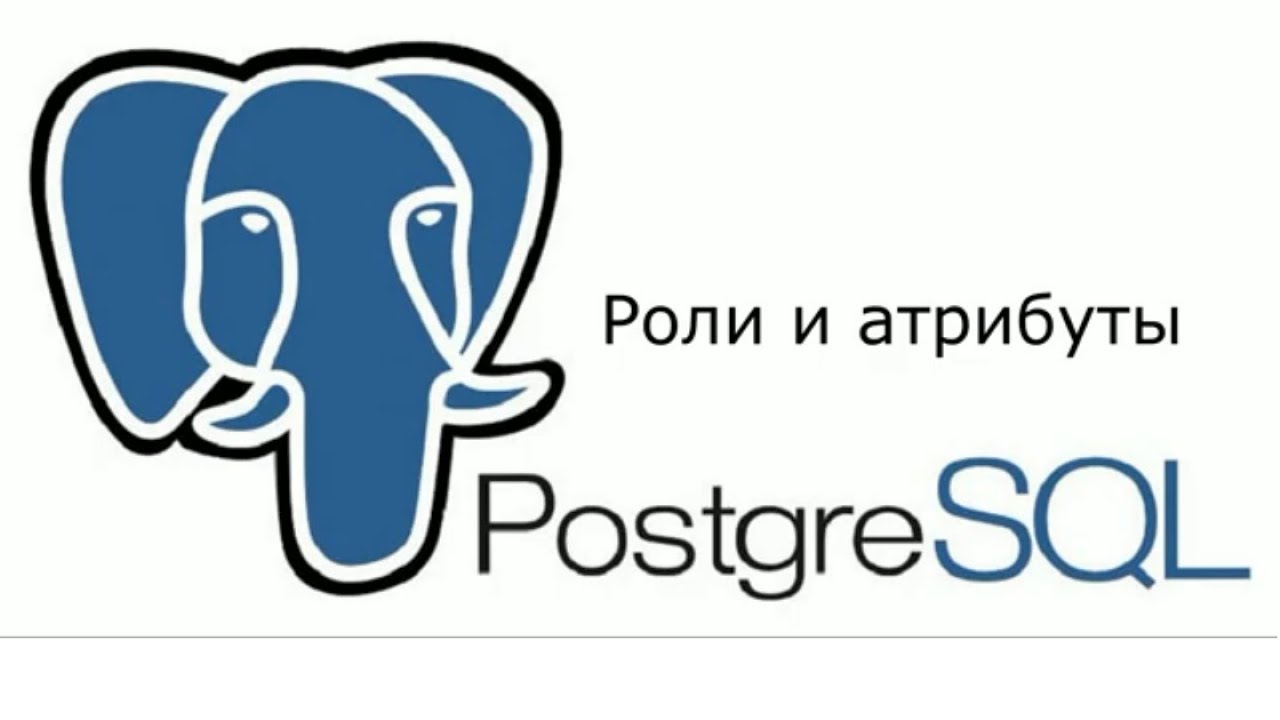 Роли и атрибуты ролей в PostgreSQL