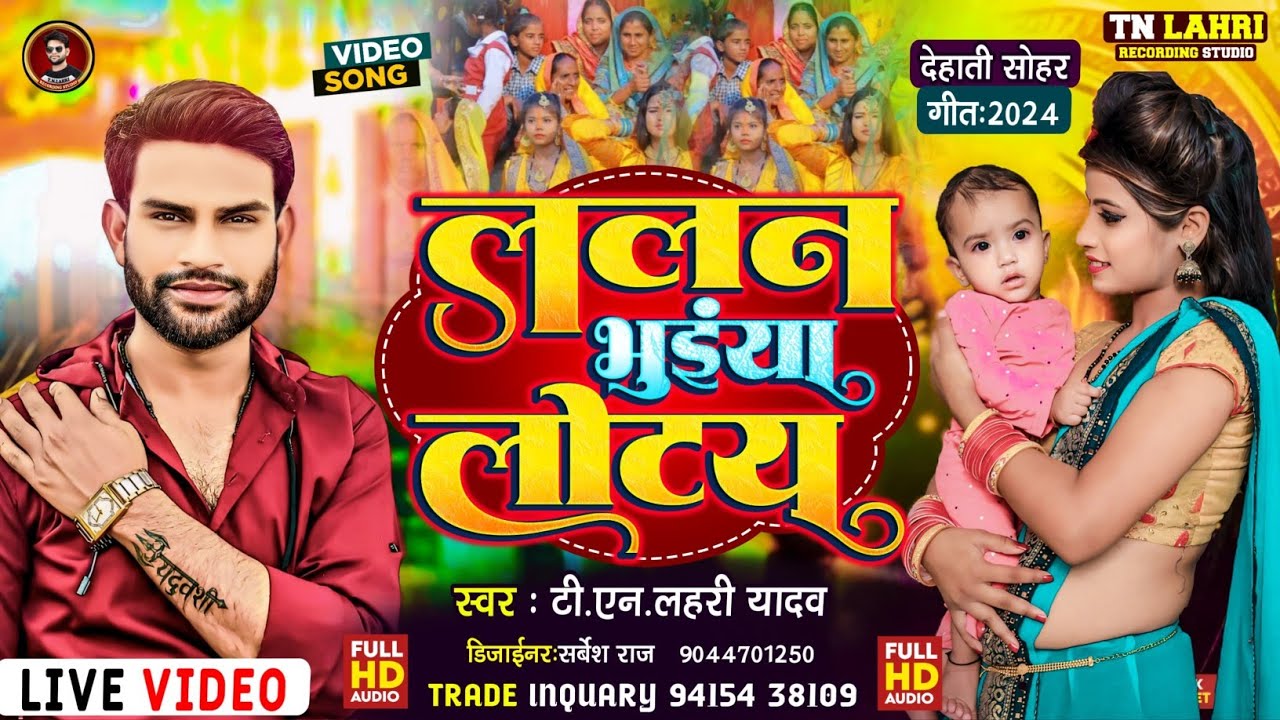#देहाती_सोहर | Lalan Bhuinya Lotay |#Tn_Lahri | ललन भुइंया लोटय |#TnLahriRecordingStudio