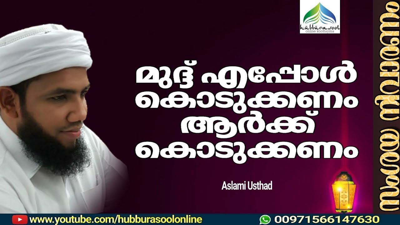 മുദ്ദ് കൊടുക്കുന്നവർ അറിയുക | Latest Islamic Speech Malayalam | Muneer Aslami Usthad