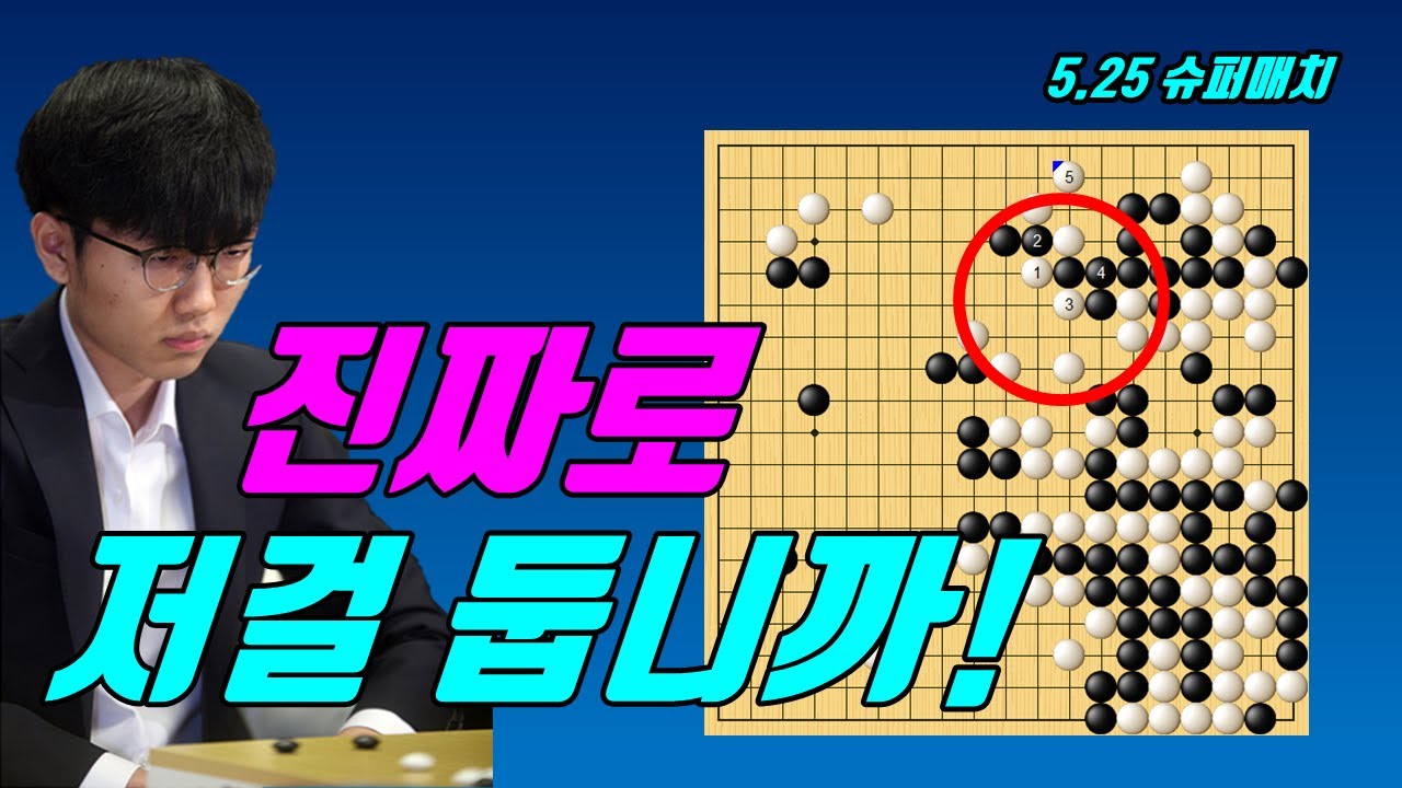 해설자도 깜짝놀란 신진서의 역습! [5.25 슈퍼매치] 신진서 vs 자오천위