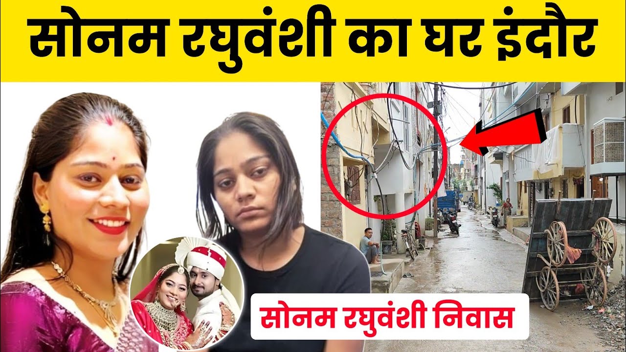 Sonam Raghuvanshi Ka ghar Indore | Raja Raghuvanshi case Indore | Sonam home tour