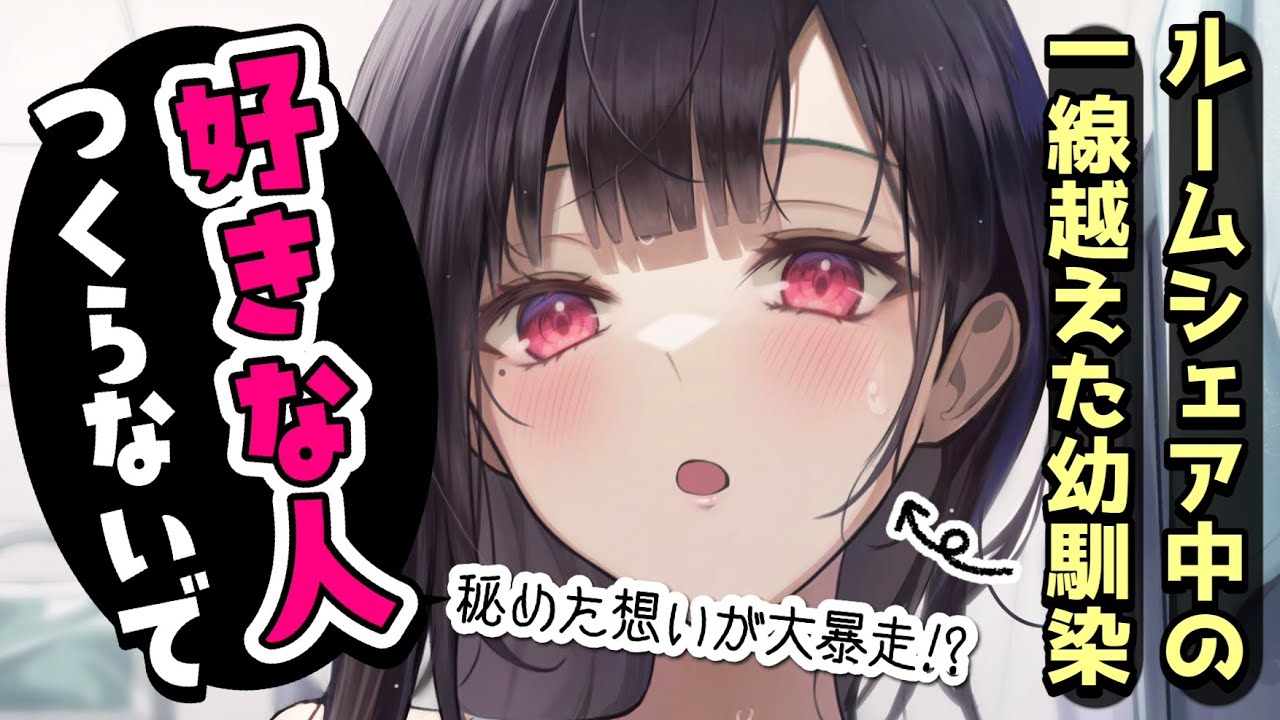 【告白】ルームシェアしてる幼馴染に好きな人ができたと言ってみたら…【男性向けシチュボASMR】