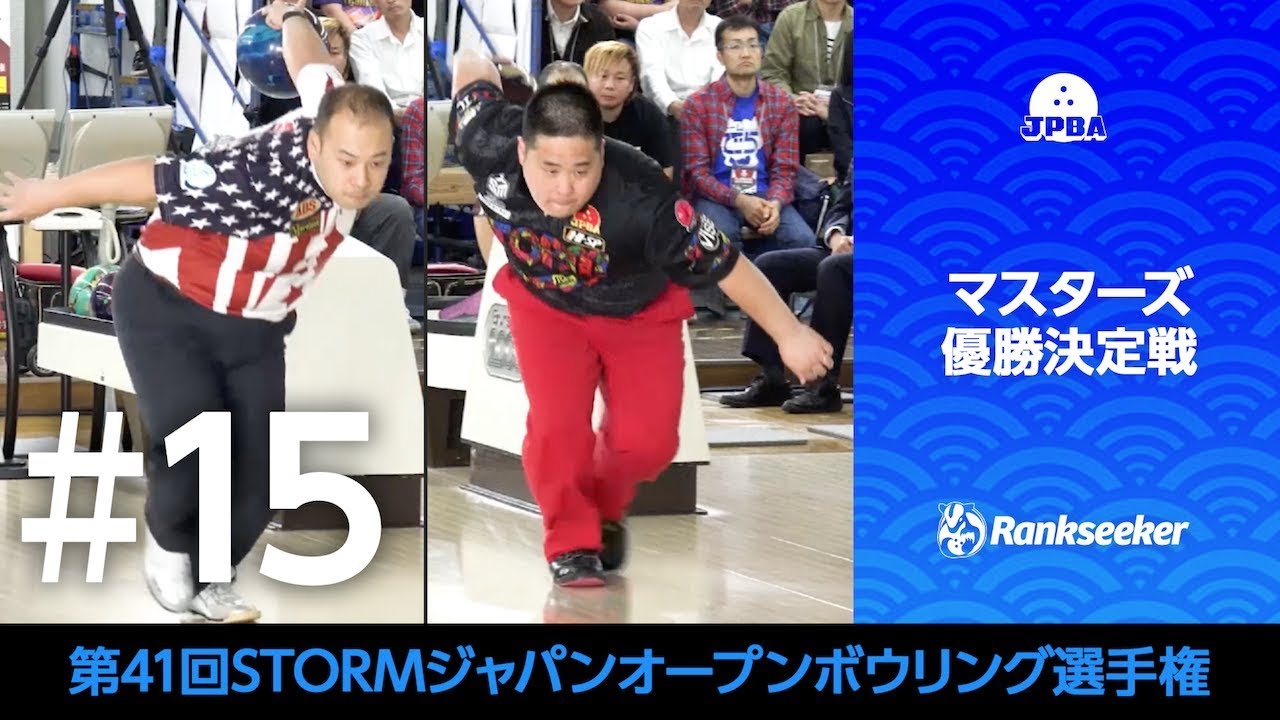 マスターズ優勝決定戦 山本勲プロ・川添奨太プロ『第41回STORMジャパンオープンボウリング選手権』