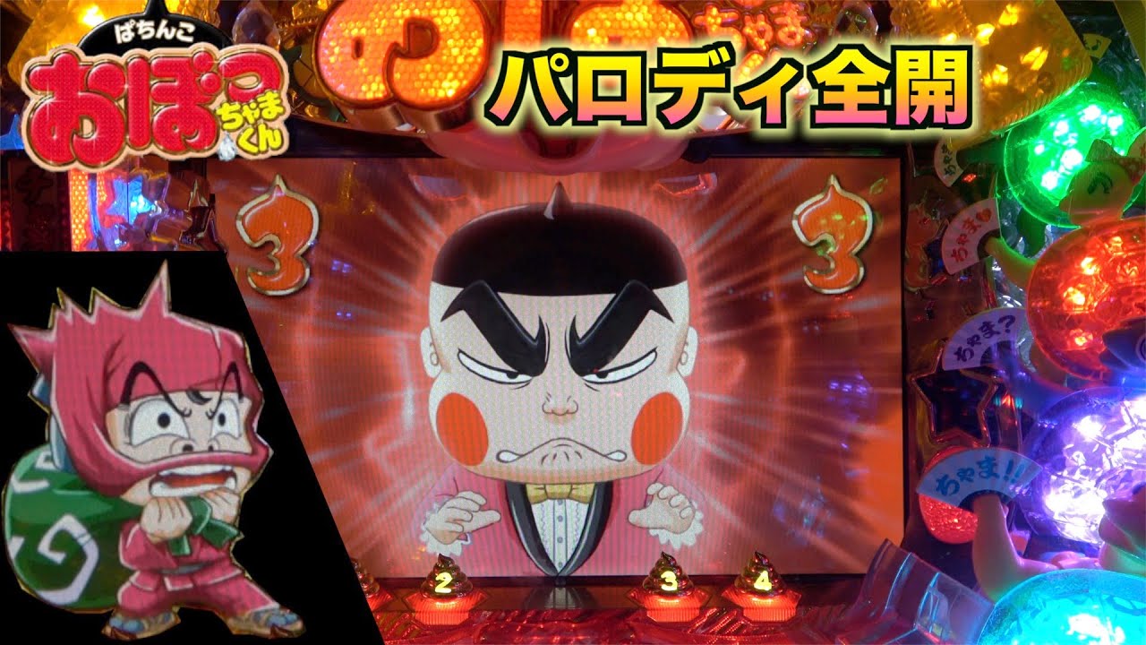 色んな台の演出が満載【CRぱちんこおぼっちゃまくん】