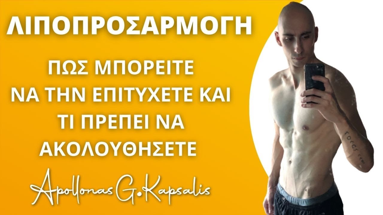 Λιποπροσαρμογή | Πώς να την επιτύχετε