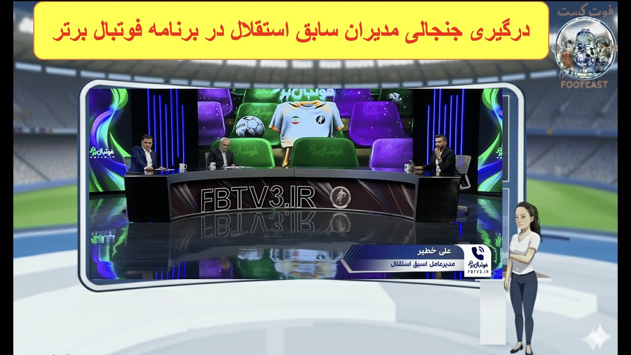 درگیری جنجالی مدیران سابق استقلال در برنامه فوتبال برتر و صحبت‌های کریمی درباره جذب بیرانوند
