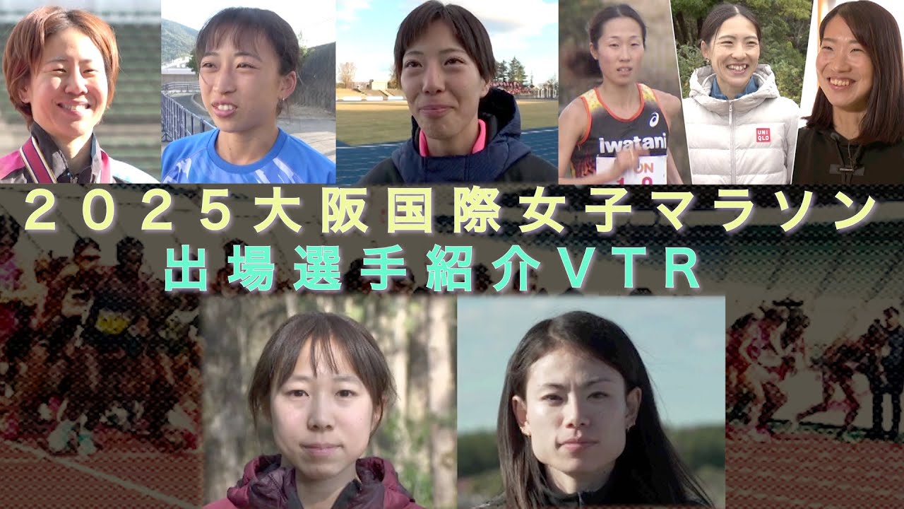 【出場選手VTR】第４４回大阪国際女子マラソン