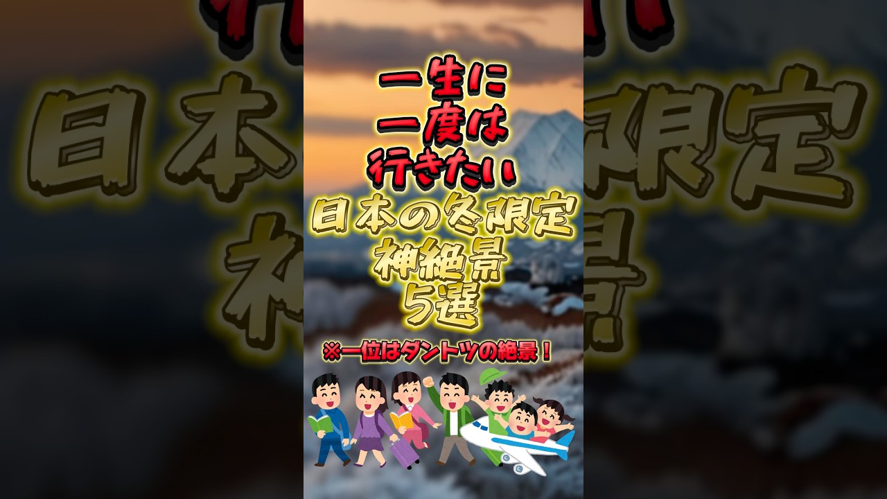 一生に一度は行きたい日本の冬限定神絶景５選 #旅行 #観光 #日本旅行 #絶景