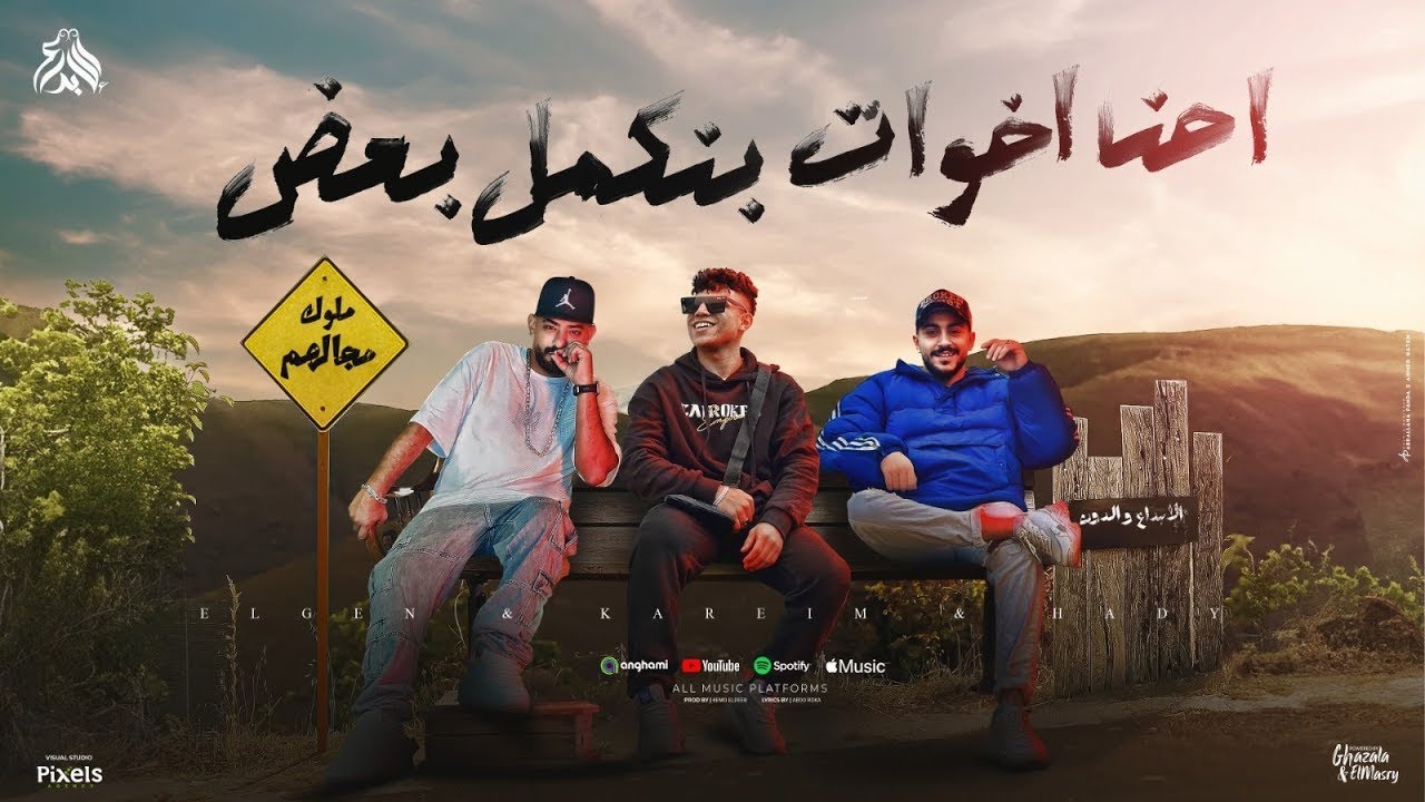 احنا اخوات بنكمل بعض ( الحبس قسوة وذل ) كريم كرستيانو و مصطفى الجن و هادى الصغير - توزيع امجد الجوكر