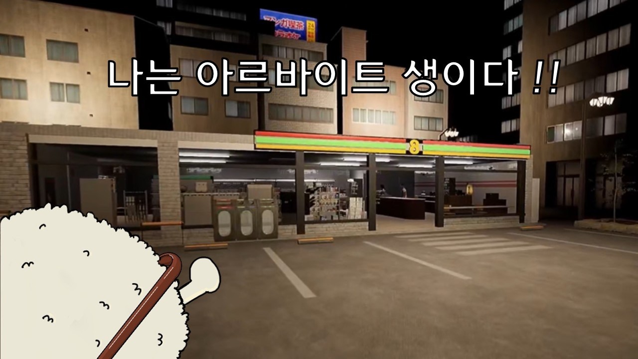 아르바이트 첫날 점장님이 빠루를 건네준 썰 푼다 [나는 아르바이트 생이다!!]