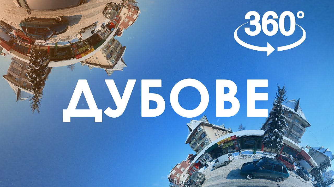 Дубове взимку. 360&deg; відео проїзду через село.