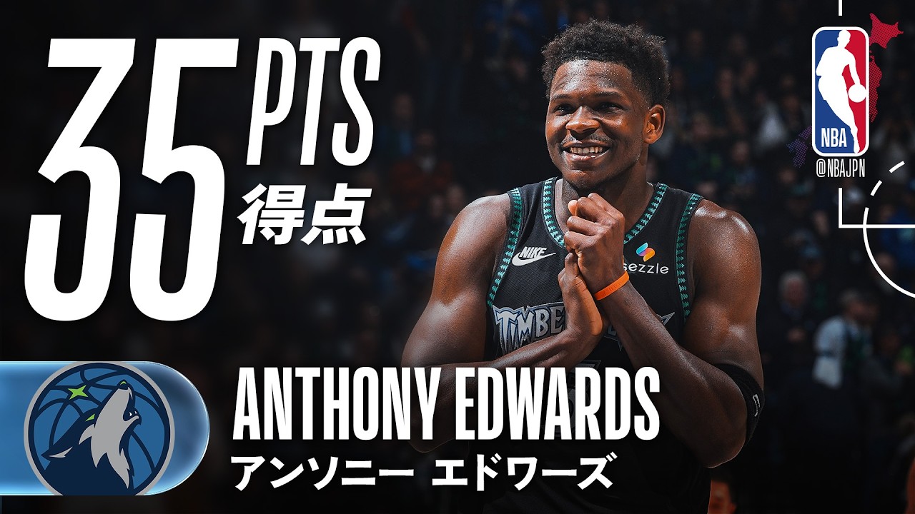 【前半だけで23得点】アンソニー・エドワーズ3PT5本を含む35得点😱