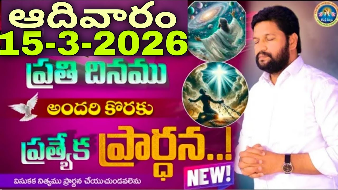 🔥🛐ప్రతిరోజు స్పెషల్ ప్రేయర్ 15-3-2026... NEW SPECIAL PRAYER BY BRO SHALEM RAJU GARU DON'T MISS IT..