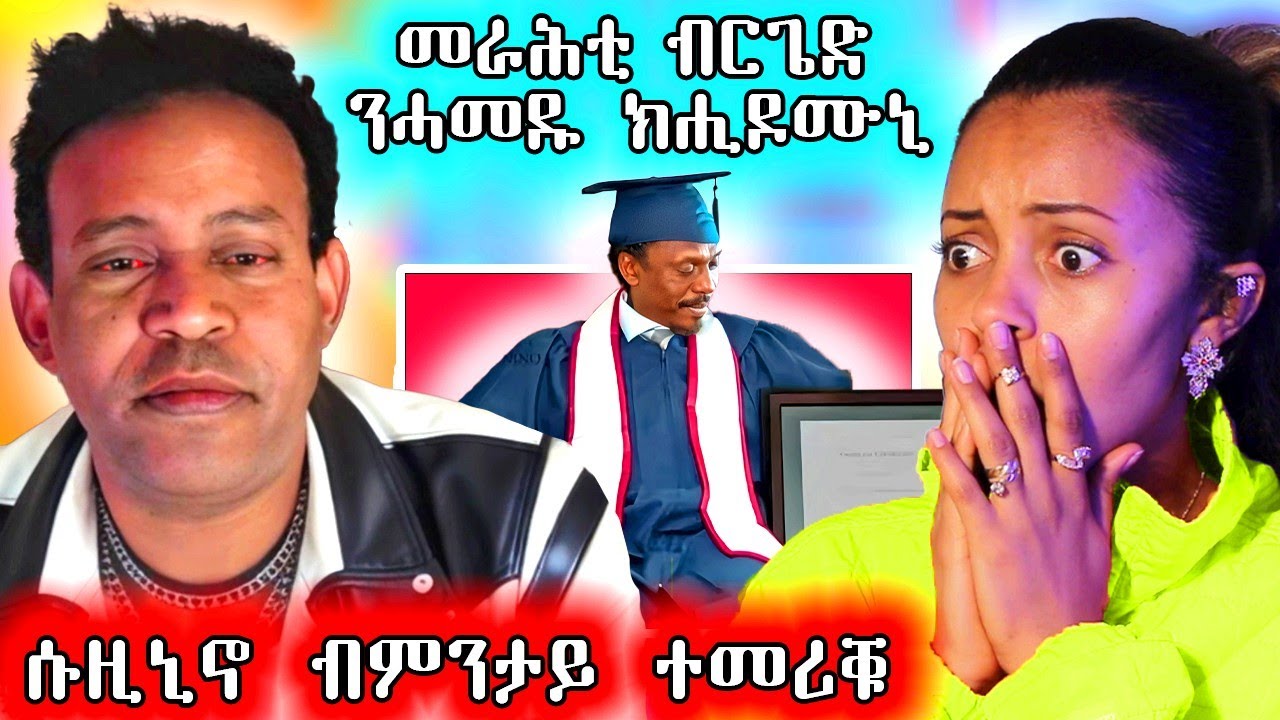 🔥 ኪሮስ ን መራሕቲ  ብርጌድ ንሓመዱ ዝበሎም / ሱዚኒኖ ብምንታይ ተመሪቁ