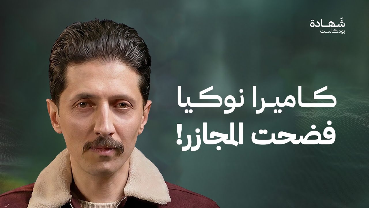 بكاميرا نوكيا.. الشاب الذي فضح مجازر النظام في قدسيا! | شهادة بودكاست