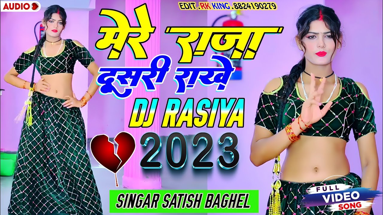 मेरे राजा दूसरी राखे |Mere Raja Dusri Rakhe | वायरल सोंग | Satish Baghel