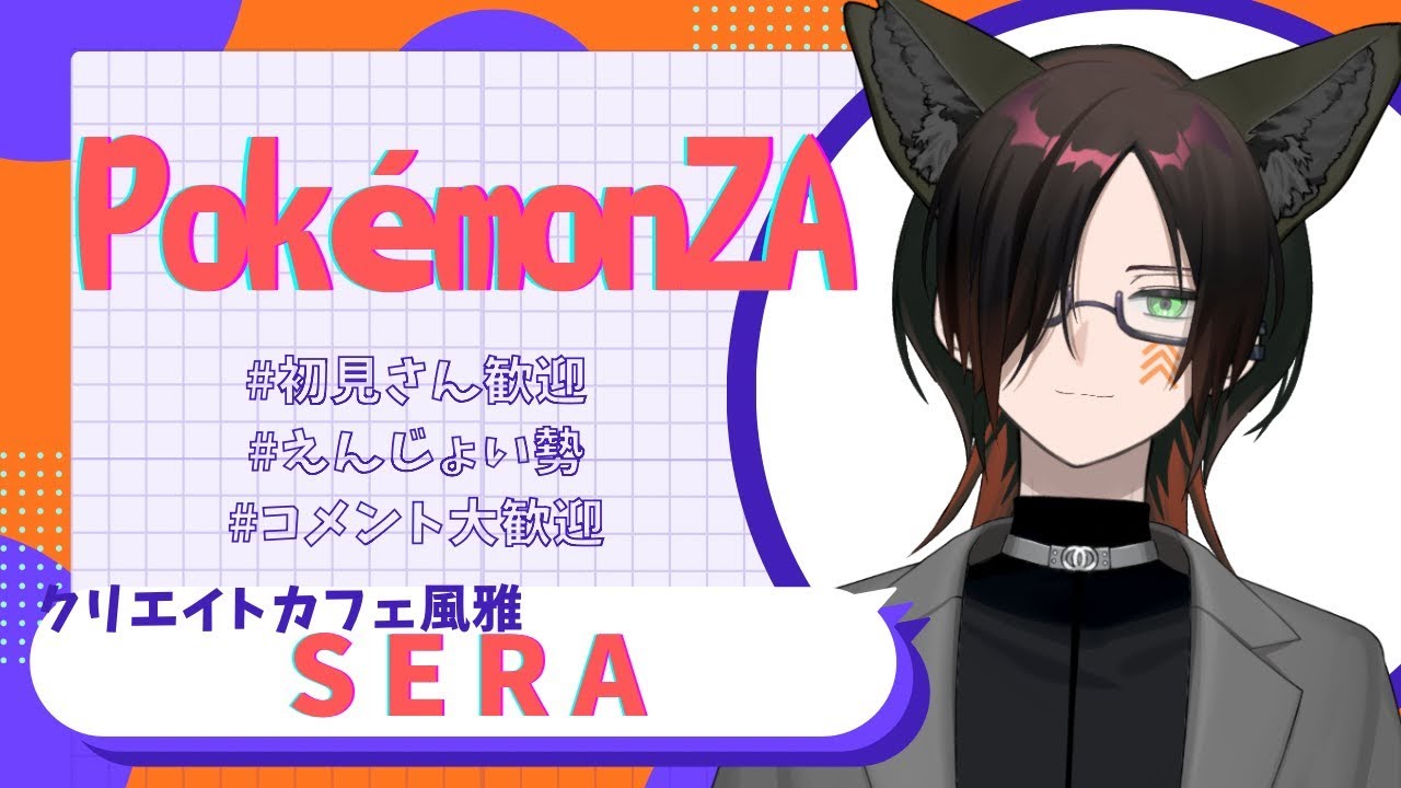 【安定の４時】Z-A　＃11/やねうら風雅