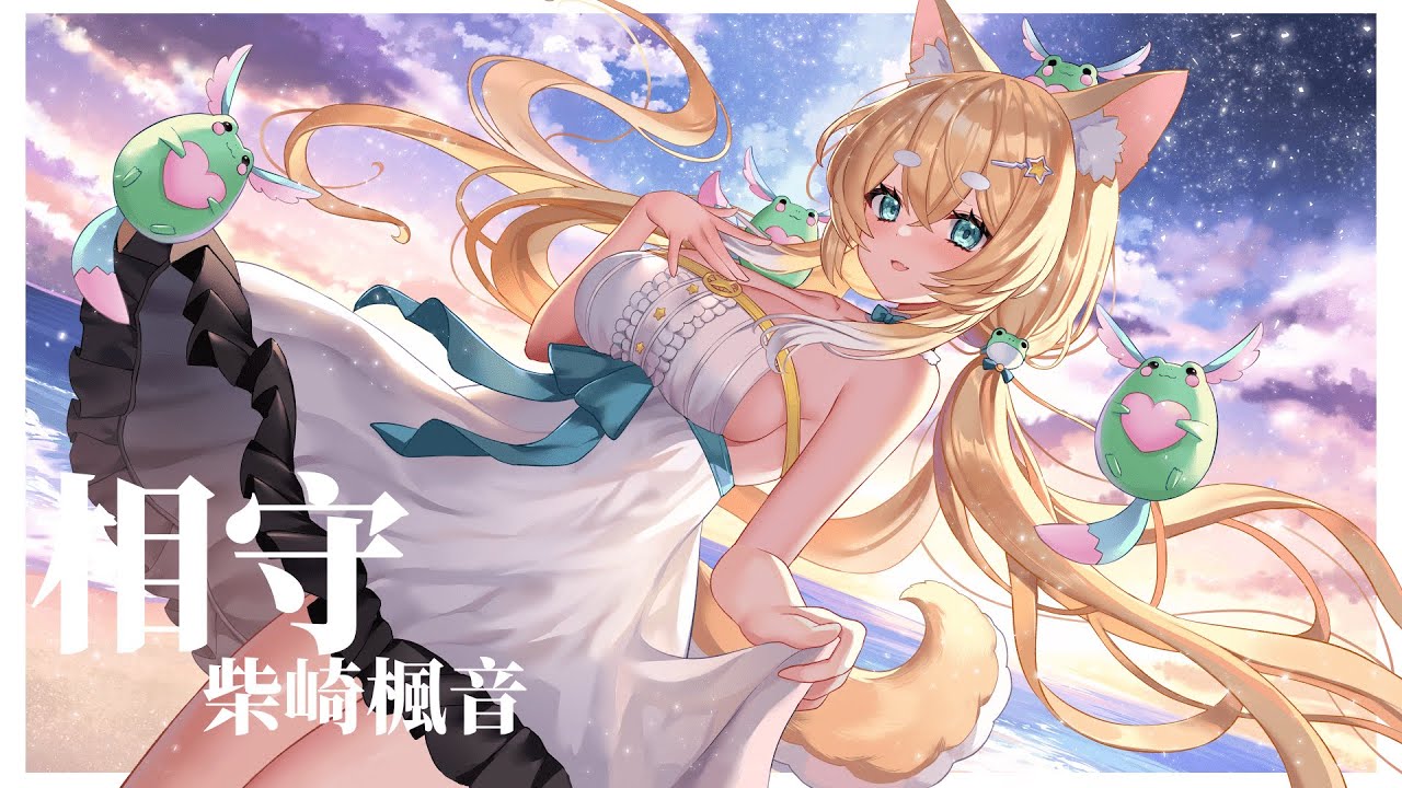 【原創曲】相守/柴崎楓音