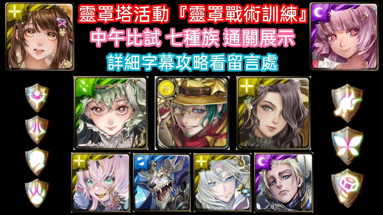 DANNY- 全[七種族]隊伍 過 靈罩塔活動『靈罩戰術訓練·中午比試』通關展示【內設靈罩護盾】【隊長-福爾摩斯/傑克/莫里亞蒂/所多瑪/凱撒/奧伯隆/梵帝岡】