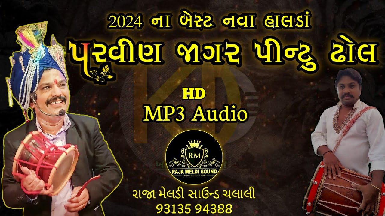 પરવીણ જાગર પીન્ટુ ઢોલ નાં બેસ્ટ નવા હાલડાં || Parvin Jagar Pintu Dhol Best Naw Halda 2024