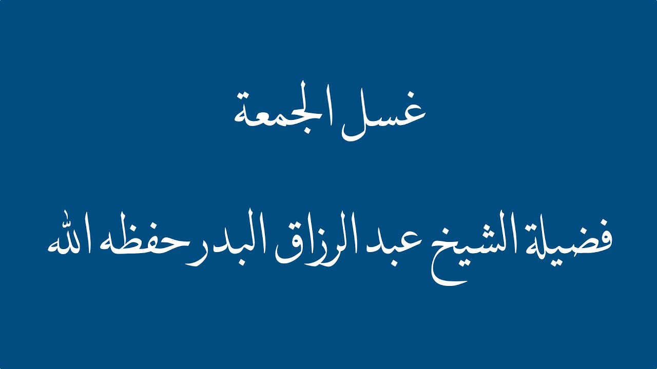 غسل الجمعة | فضيلة الشيخ عبدالرزاق البدر حفظه الله