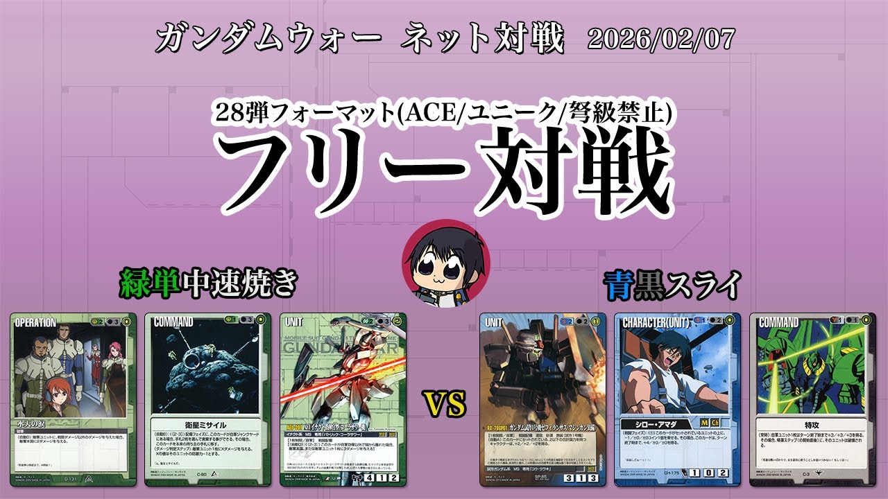【ガンダムウォー】ネット対戦 フリー対戦 [28弾フォーマット(ACE/ユニーク/弩級禁止)] 緑単中速焼きvs青黒スライ