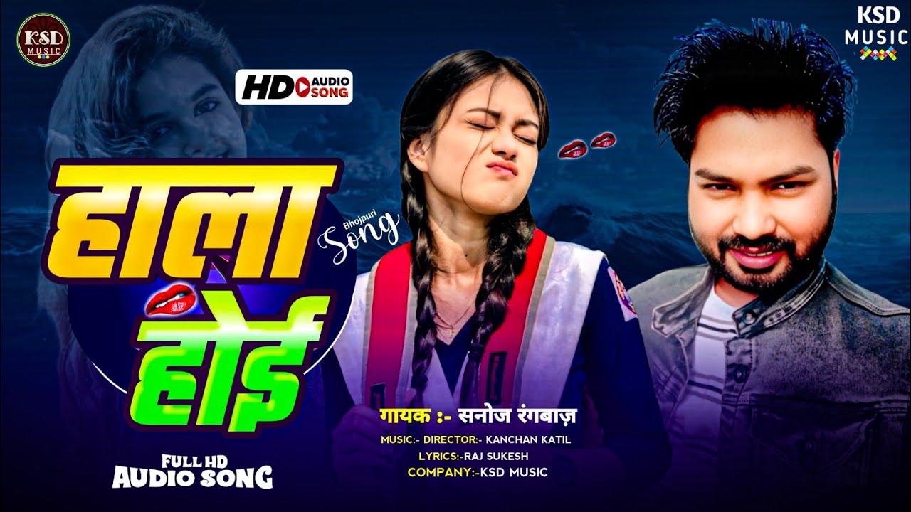 हाला होई | #सनोज रंगबाज & बेबी राज | Ka New #bhojpuri Hit Song | HaLa Hoi_2026