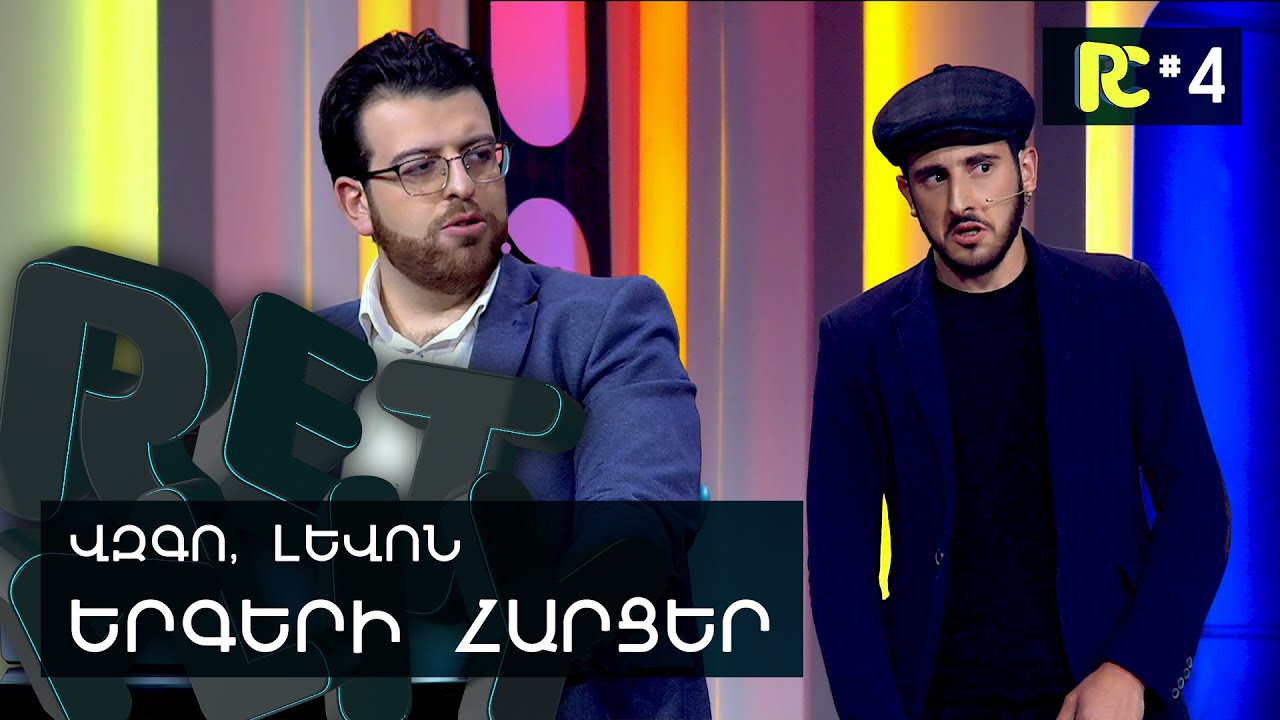 ԵՐԳԵՐԻ ՀԱՐՑԵՐ | REALITY COMEDY #4